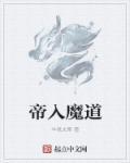 魔道帝仙在线观看