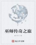 巫师传奇攻略