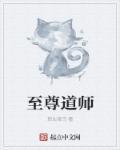 至尊仙师百度百科