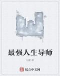 人生导师怎么形容