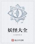 阴阳师妖怪大全