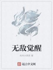 无敌从觉醒开始