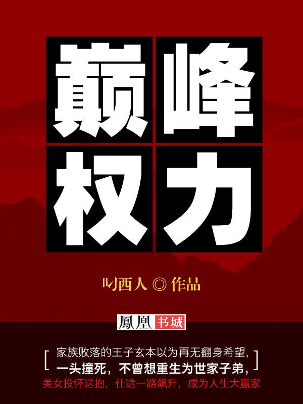 权力巅峰全文阅读免费