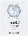 一口吸尽西江水打一字