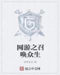 网游之召唤神将