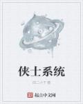 侠士是什么意思?