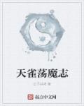 诛仙荡魔志9