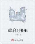 重启1996一介之人