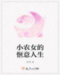 小农女的惬意人生完整版全文免费阅读