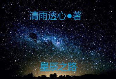 星辰之路灵兽好感度