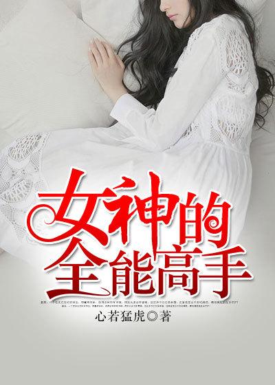 女神的全能高手txt任青