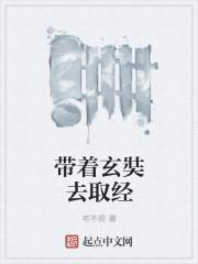 玄奘大师取经