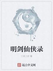 仙剑明绣