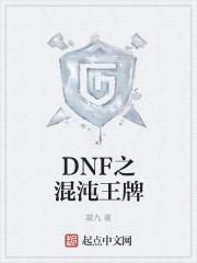 dnf之混沌王牌魔剑阿波菲斯