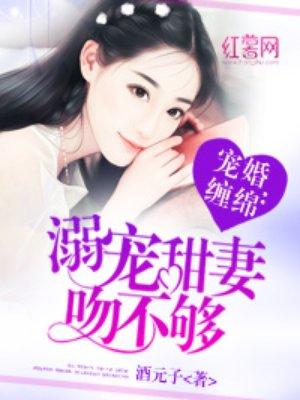 腻宠甜妻吻不够