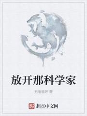 放一个科学家