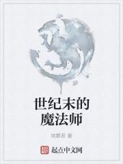 世纪末的魔法师片尾彩蛋是什么