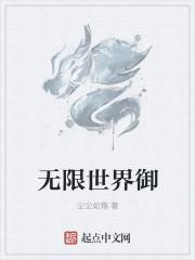 无限世界御有几个女主