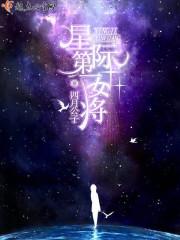 星际第一女上将两朵小花