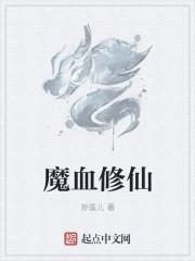 血魔是哪部武侠的