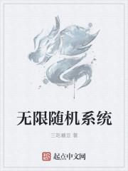 无限随机系统断更