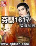 夺鼎1617猛