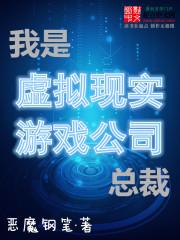 我是虚拟现实游戏公司总裁太监了吗啥情况