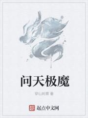 创造与魔问天