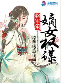 将军策嫡女权谋 百度