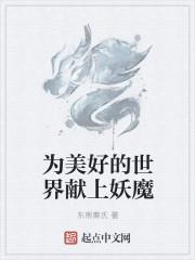 为美好的世界献上祝福16卷