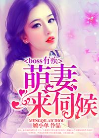 boss难伺候