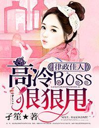 高冷boss狠狠甩TXT