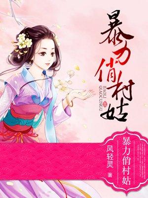 暴力俏村姑免费阅读漫画75话