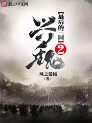 最后的三国2兴魏精校版