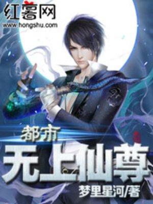 都市无上仙尊第10集