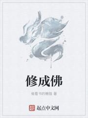 修成佛后是什么样子