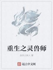 重生之灵兽师百度百科