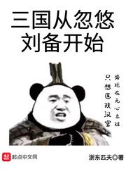 三国从从忽悠刘备开始