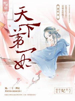 天下第一妃免费版