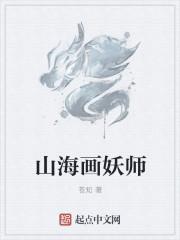 山海画妖师txt精校