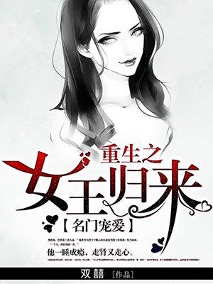 女王重生之王者归来