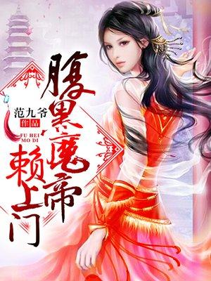 腹黑魔帝妖娆后