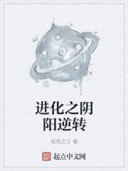 牧师阴阳逆转的