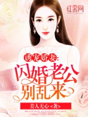 闪婚老公别乱来免费阅读全文