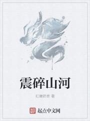 震山河什么意思