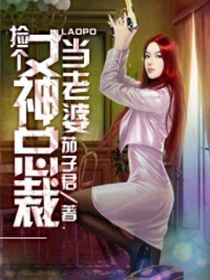 捡个女神总裁当老婆txt