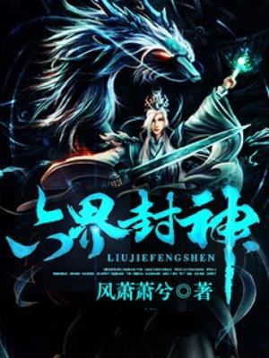 六界封神叶辰完整版