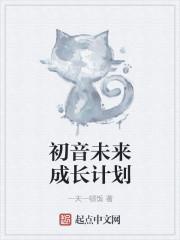 初音未来 计划