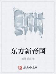 东方帝国为什么没人玩