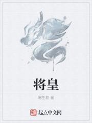 将皇将棋